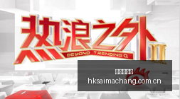 网易游戏新,游预约火爆,玩家期待度,香港赛马场,香港赛马,赛马活动,马术赛事