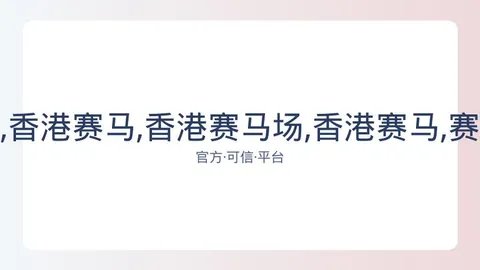 香港赛马场 资讯 083013 vnz